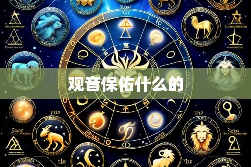 观音保佑什么的