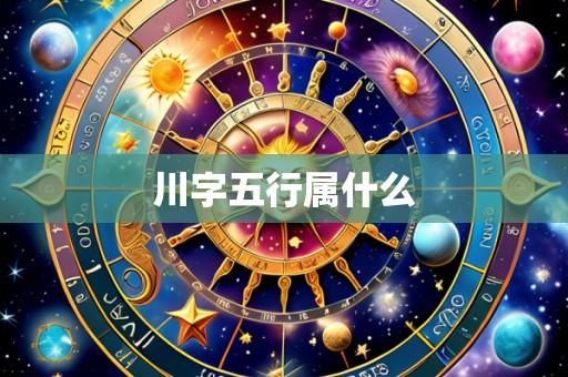 川字五行属什么