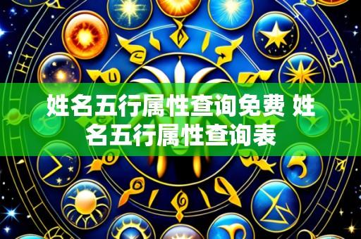 姓名五行属性查询免费 姓名五行属性查询表