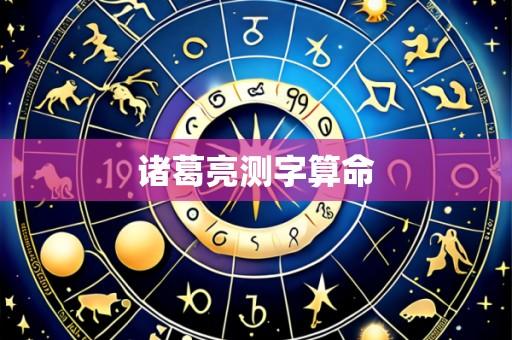 诸葛亮测字算命