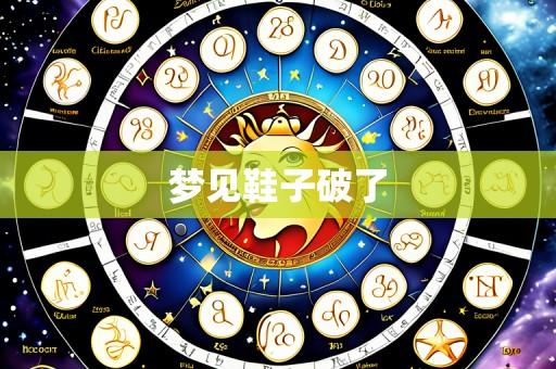 梦见鞋子破了