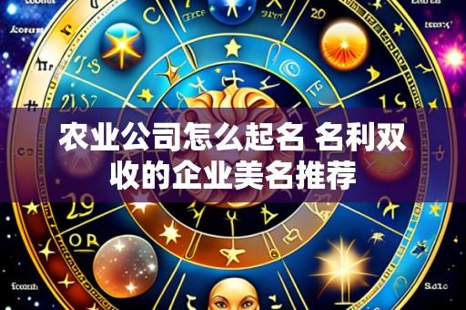农业公司怎么起名 名利双收的企业美名推荐