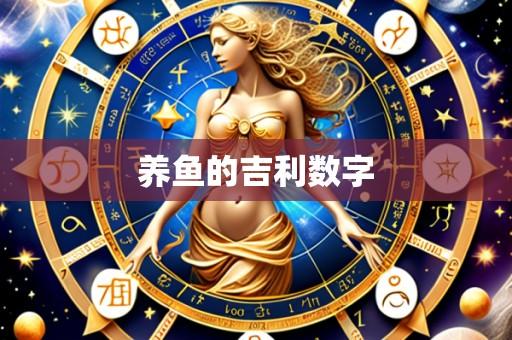 养鱼的吉利数字