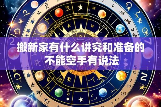 搬新家有什么讲究和准备的 不能空手有说法
