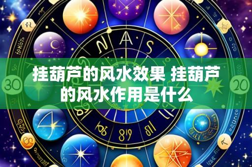 挂葫芦的风水效果 挂葫芦的风水作用是什么