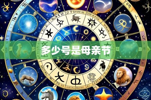 多少号是母亲节
