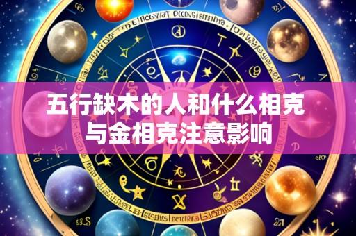 五行缺木的人和什么相克 与金相克注意影响