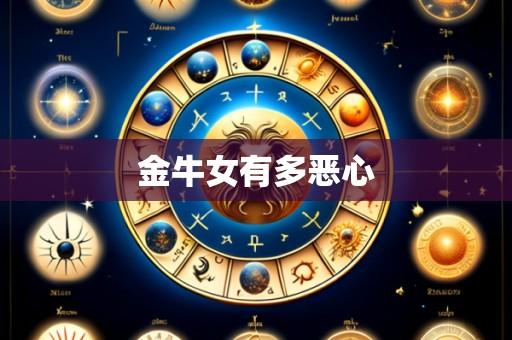 金牛女有多恶心