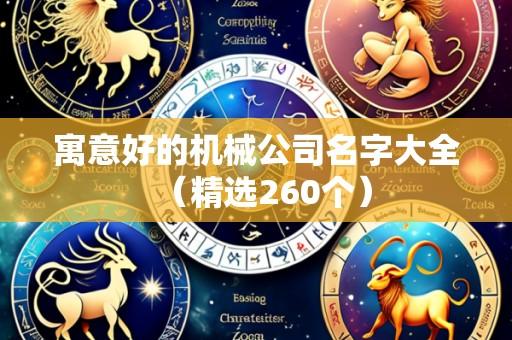 寓意好的机械公司名字大全（精选260个）