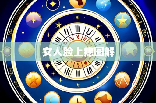女人脸上痣图解