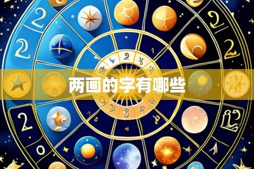 两画的字有哪些