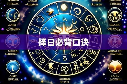 择日必背口诀