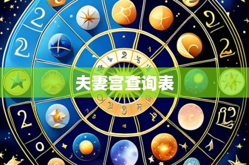 夫妻宫查询表