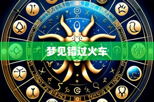 梦见错过火车