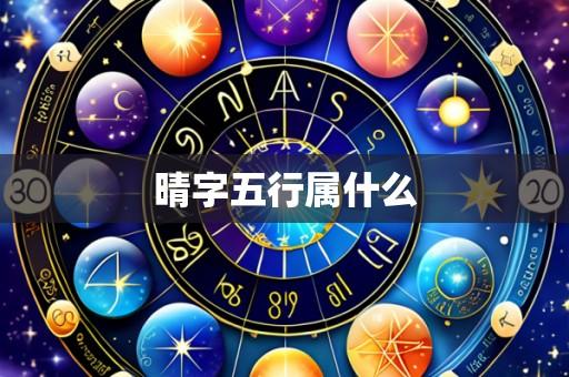 晴字五行属什么