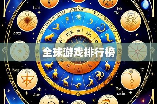 全球游戏排行榜