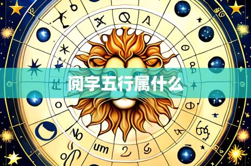 阅字五行属什么
