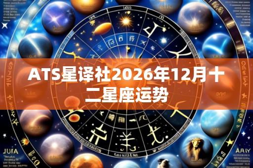 ATS星译社2026年12月十二星座运势