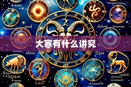 大寒有什么讲究