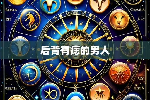 后背有痣的男人