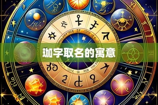 珈字取名的寓意
