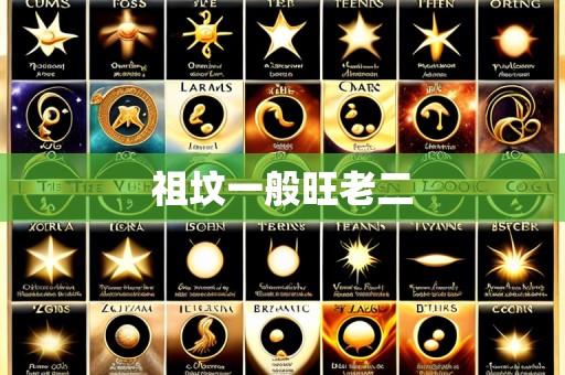 祖坟一般旺老二