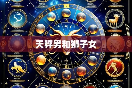 天秤男和狮子女
