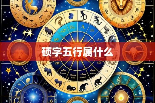 硕字五行属什么