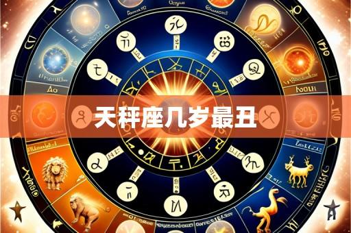 天秤座几岁最丑