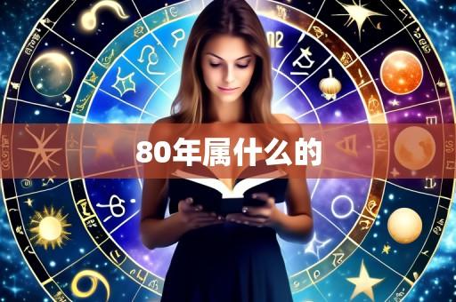 80年属什么的
