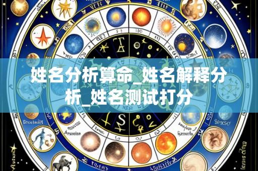 姓名分析算命_姓名解释分析_姓名测试打分