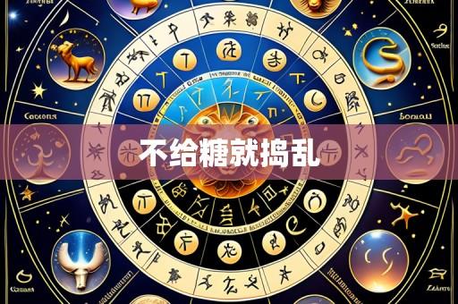 不给糖就捣乱
