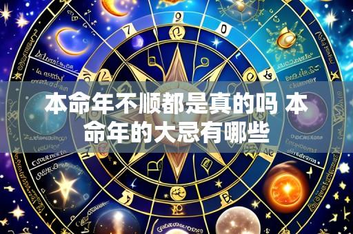 本命年不顺都是真的吗 本命年的大忌有哪些