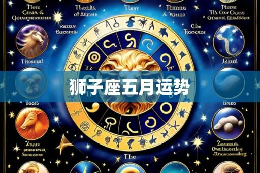 狮子座五月运势