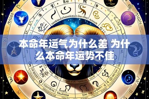 本命年运气为什么差 为什么本命年运势不佳