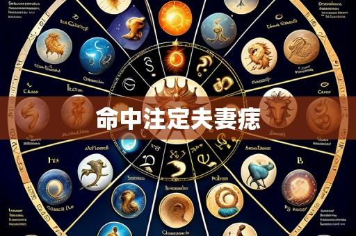 命中注定夫妻痣