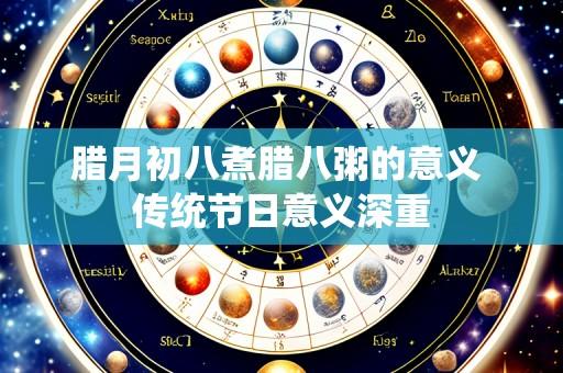腊月初八煮腊八粥的意义 传统节日意义深重