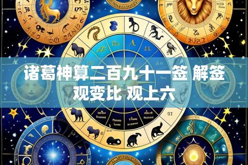 诸葛神算二百九十一签 解签观变比 观上六