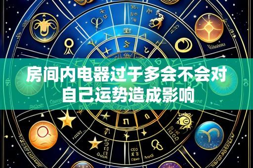房间内电器过于多会不会对自己运势造成影响