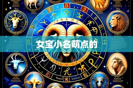 女宝小名萌点的