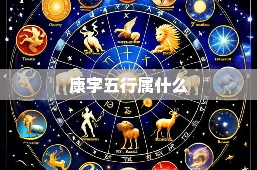 康字五行属什么
