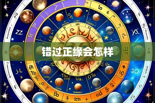 错过正缘会怎样