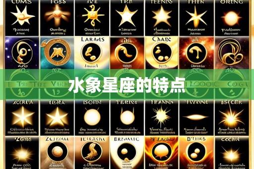水象星座的特点