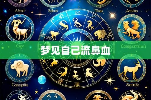 梦见自己流鼻血