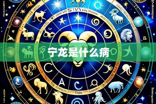 宁龙是什么病