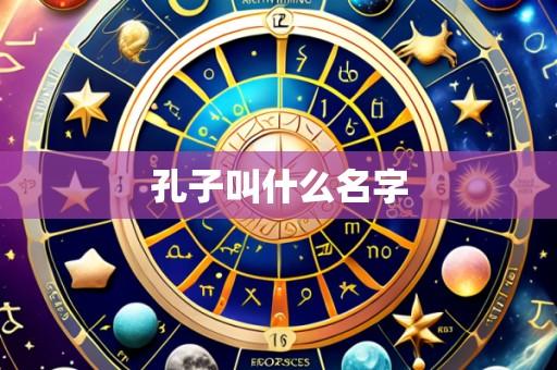孔子叫什么名字