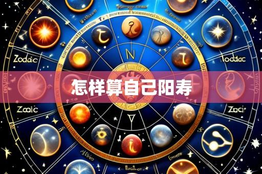 怎样算自己阳寿