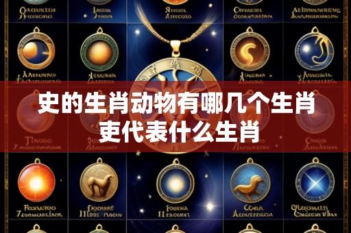 史的生肖动物有哪几个生肖 吏代表什么生肖