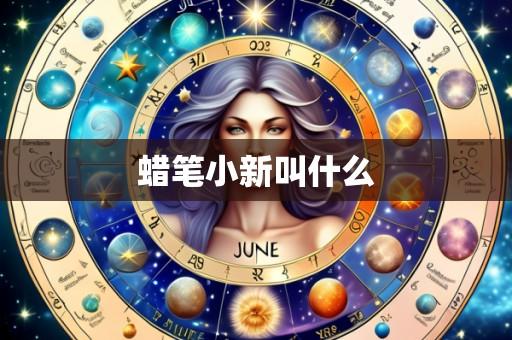 蜡笔小新叫什么