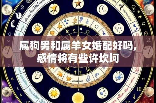 属狗男和属羊女婚配好吗,感情将有些许坎坷
